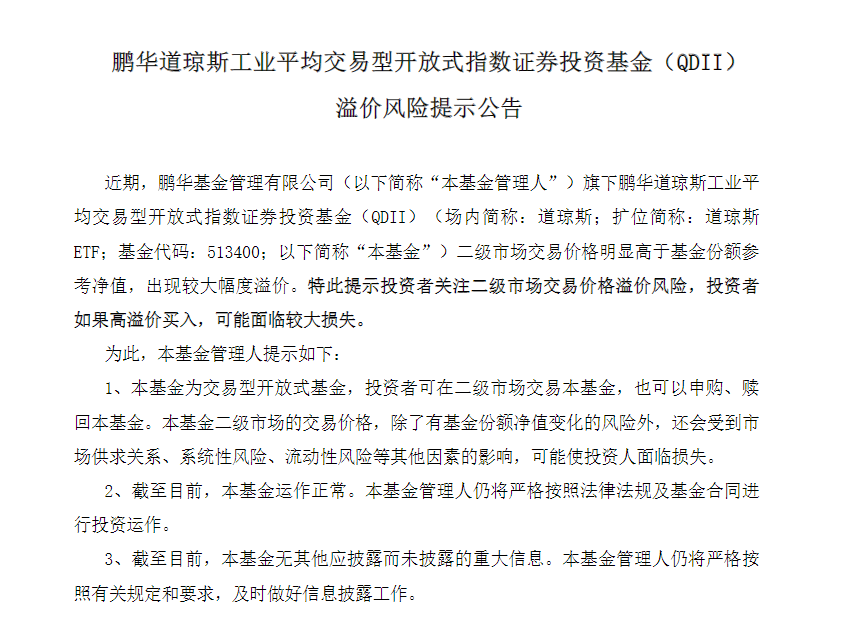 鹏华道琼斯工业平均ETF、华夏纳斯达克100ET等QDII产品又现高溢价！多家公募提示风险